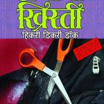 Hickory Dickory Dock (Marathi)