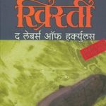 The Labours of Hercules (द लेेबर्स ऑफ हकर्युलस)