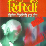 Mrs Mcginty's Dead (मिसेस मॅकगिंटी इज डेड)