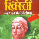 Murder In Mesopotamia (मर्डर इन मेसोपोटेमिया)