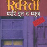 Murder In The Mews (मर्डर इन द म्यूज)