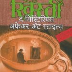 The Mysterious Affair at Styles (द मिस्टिरियस अफेअर ॲट स्टाइल्स)