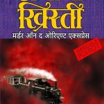 Murder on the Orient Express (Marathi)