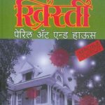 Peril At End House (पेरिल ॲट एन्ड हाऊस)