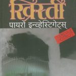 Poirot Investigates (पायरो इन्व्हेस्टिगेट्स्)