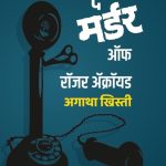 The Murder of Roger Ackroyd (Marathi)