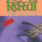 Sad Cypress (सॅड सायप्रस)