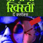 The Clocks (Marathi)