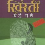 Third Girl (थर्ड गर्ल)