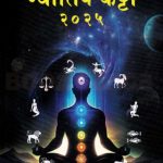 Jyotish Katta 2025 - ज्योतिष कट्टा २०२५