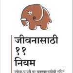 11 Rules For Life (Marathi)