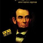 Abraham Lincoln : Gulamgirimukt Deshache Swapn Pahnara Rashtradhyaksh (Marathi)