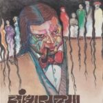 Andharachya Parambya (अंधाराच्या पारंब्या)