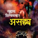 Asahya (असह्य)