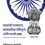 Bhartachi Rajyaghatna Vyavasaik Nitimulye Ani Manvi Hakka (भारताची राज्यघटना, व्यावसायिक नीतिमूल्ये आणि मानवी हक्क)