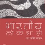 Bhartiya Lokshahi Arth Ani Vyavhar (भारतीय लोकशाही अर्थ आणि व्यवहार)