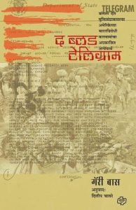 The Blood Telegram (द ब्लड टेलिग्राम)