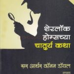 Sherlock Holmeschya Chaturya Katha (शेरलॉक होम्सच्या चातुर्य कथा)