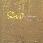 Chintan (चिंतन)