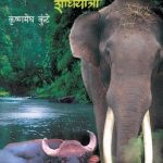 Eka Ranvedyachi Shodhyatra (एका रानवेड्याची शोधयात्रा)