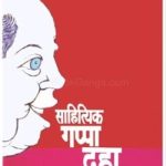 Sahityik Gappa Daha Sahityikanshi (साहित्यिक गप्पा दहा साहित्यिकांशी)