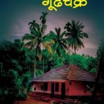 Goodhchakra (गुढचक्र)