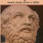 Greek Mahakavye (ग्रीक महाकाव्ये)