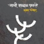 Amhi Halhal Pawalo (आम्ही हळहळ पावलो)