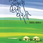 Nile Aakash Hiravi Dharati (निळे आकाश हिरवी धरती)