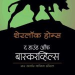 Sherlock Holmes: The Hound of Baskerville (द हाउंड ऑफ बास्करव्हिल्स)