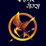 The Hunger Games (Marathi)