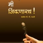 Mi Jinknarach! (Marathi)