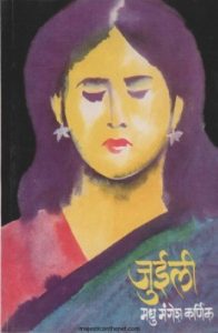 Juili (जुईली)