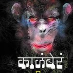 KaalaBera (काळंबेरं)