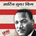 Martin Luther King (Marathi)