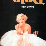 Marilyn Monroe (मॅरिलीन मनरो)
