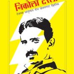 Nikola Tesla (निकोल टेस्ला)