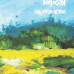 Nirabhra (निरभ्र)