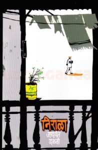 Nirala (निराळा)