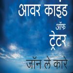 Our Kind Of Traitor (आवर काइंड ऑफ ट्रेटर)