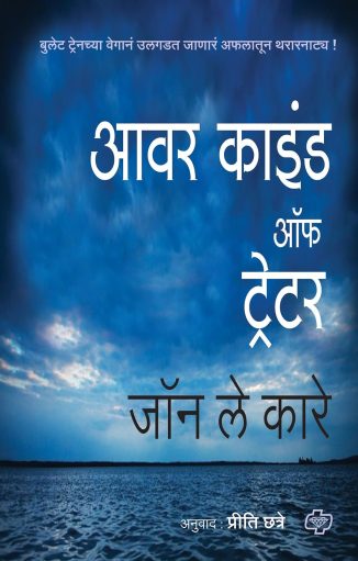 Our Kind Of Traitor (आवर काइंड ऑफ ट्रेटर)