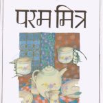 Param Mitra (परम मित्र)