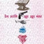 Prem Ani Khup Khup Nantar (प्रेम आणि खूप खूप नंतर)