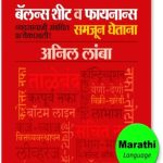Balance Sheet va Finance Samjun Ghetana (बॅलन्स शीट व फायनान्स समजून घेताना)