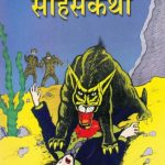 Sherlock Holmeschya Sahaskatha (शेरलॉक होम्सच्या साहसकथा)