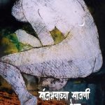 Sanjbhayachya Sajani (Marathi)