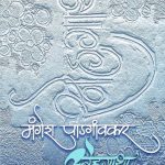 Snehgatha (स्नेहगाथा)