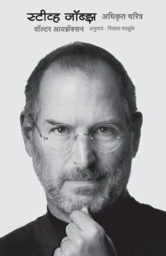 Steve Jobs: The Exclusive Biography (Marathi)