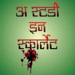 Sherlock Holmes: A Study in Scarlet (शेरलॉक होम्स : अ स्टडी इन स्कार्लेट)