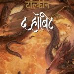 The Hobbit (द हॉबिट)